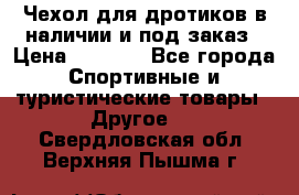 Чехол для дротиков в наличии и под заказ › Цена ­ 1 750 - Все города Спортивные и туристические товары » Другое   . Свердловская обл.,Верхняя Пышма г.